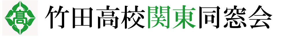 竹田高校関東同窓会